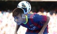 pg|林高远全运会后休整心路，锁定未来目标，探索创新与变革之路