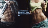 pg模拟器-英超豪门曼联闯入欧冠区，22岁新星后卫独造两球当选全场最佳