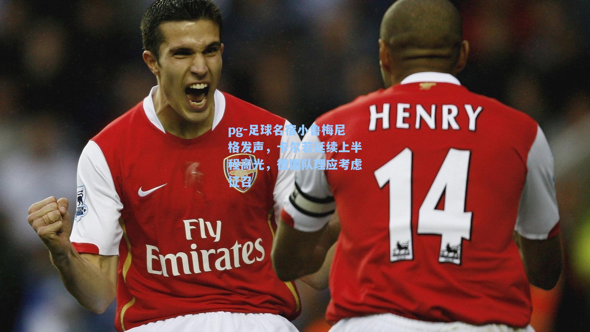 足球名宿小鲁梅尼格发声，卡尔若延续上半程高光，德国队理应考虑征召