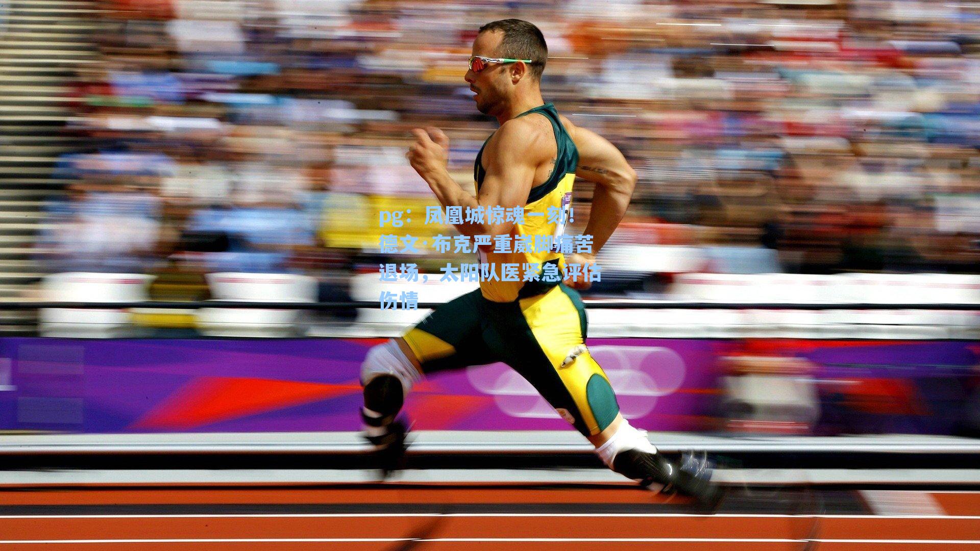 凤凰城惊魂一刻！德文·布克严重崴脚痛苦退场，太阳队医紧急评估伤情
