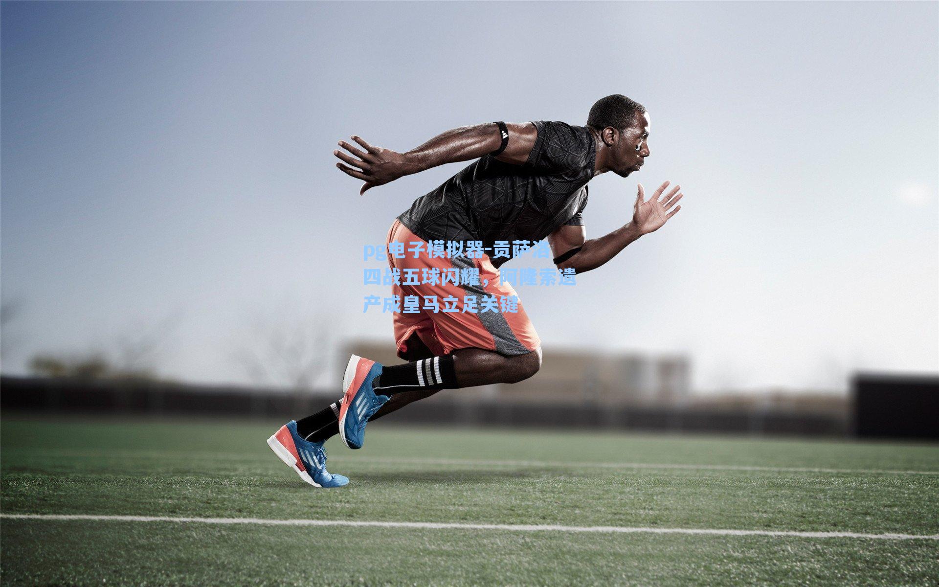 贡萨洛四战五球闪耀，阿隆索遗产成皇马立足关键