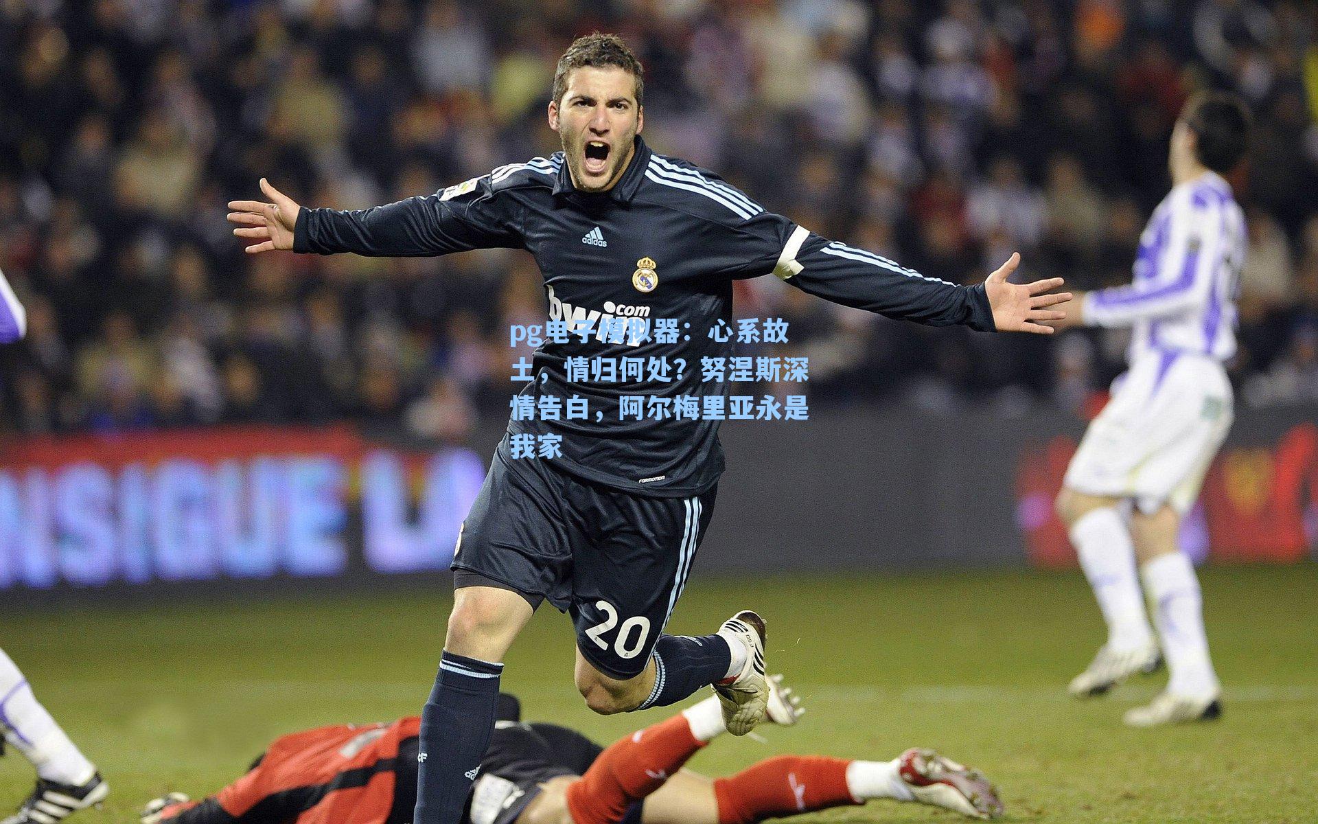 心系故土，情归何处？努涅斯深情告白，阿尔梅里亚永是我家