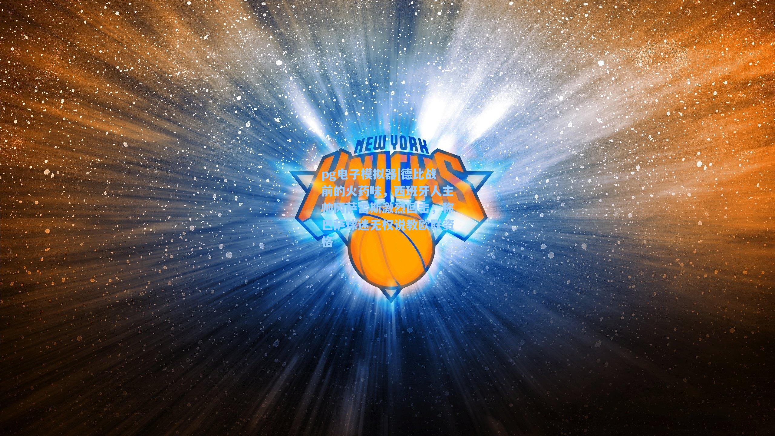 德比战前的火药味，西班牙人主帅冈萨雷斯激烈回击，称巴萨球迷无权说教欧联资格