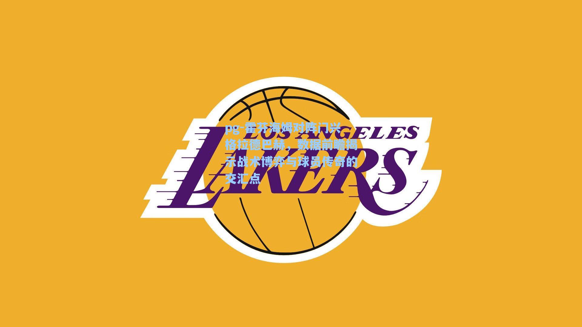 霍芬海姆对阵门兴格拉德巴赫，数据前瞻揭示战术博弈与球员传奇的交汇点