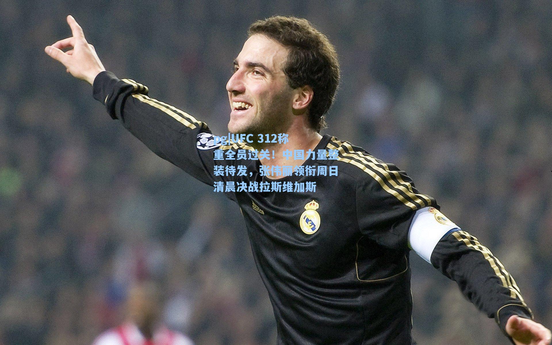 UFC 312称重全员过关！中国力量整装待发，张伟丽领衔周日清晨决战拉斯维加斯