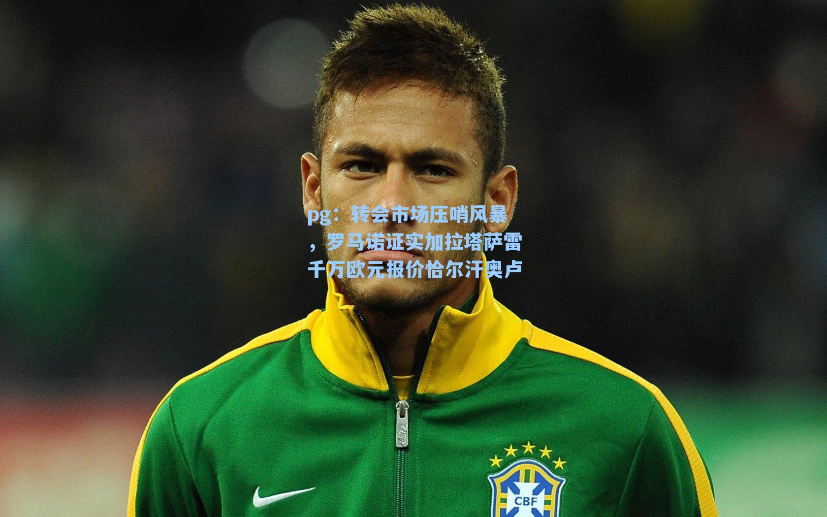 转会市场压哨风暴，罗马诺证实加拉塔萨雷千万欧元报价恰尔汗奥卢