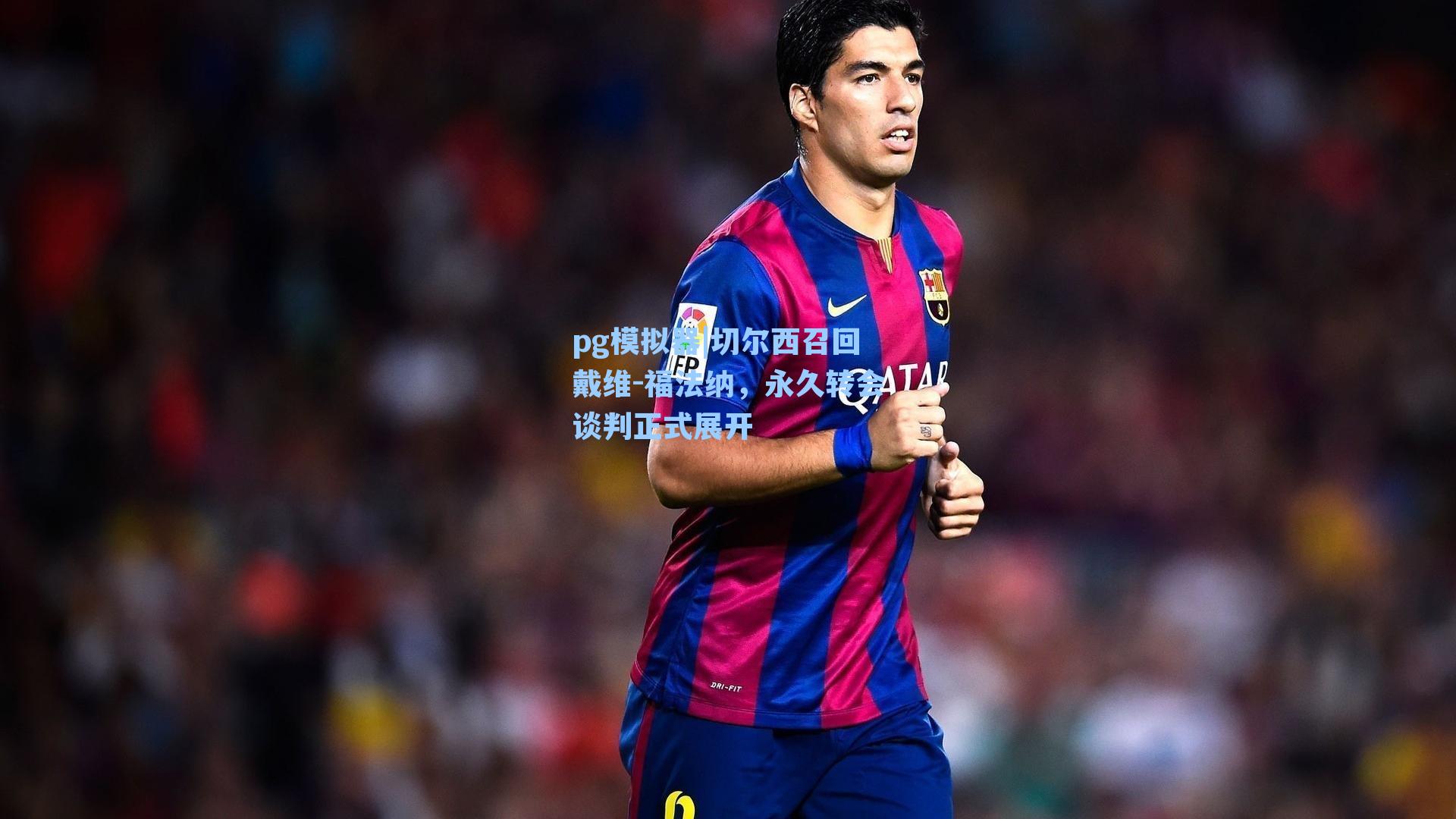 切尔西召回戴维-福法纳，永久转会谈判正式展开