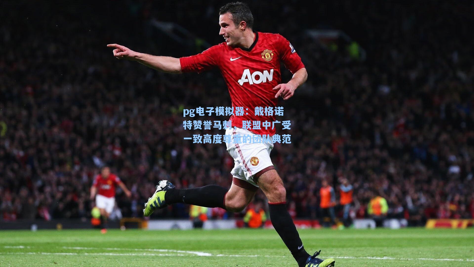 戴格诺特赞誉马刺，联盟中广受一致高度尊重的团队典范