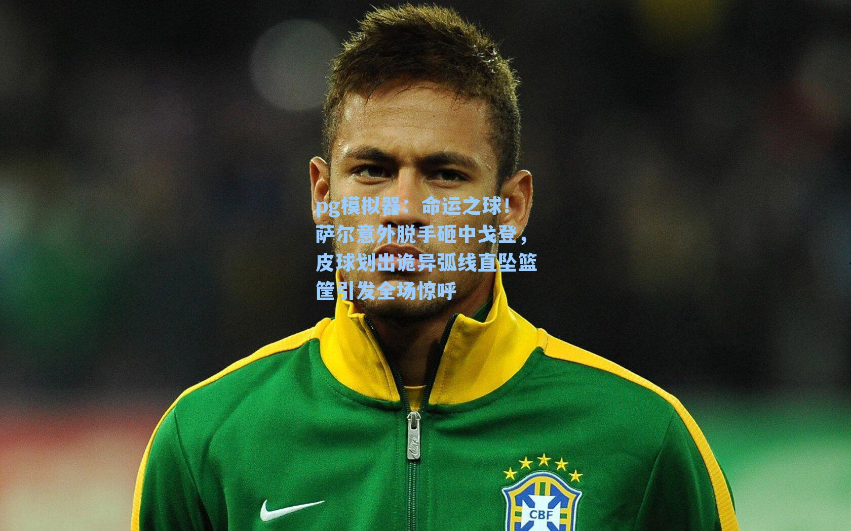 命运之球！萨尔意外脱手砸中戈登，皮球划出诡异弧线直坠篮筐引发全场惊呼