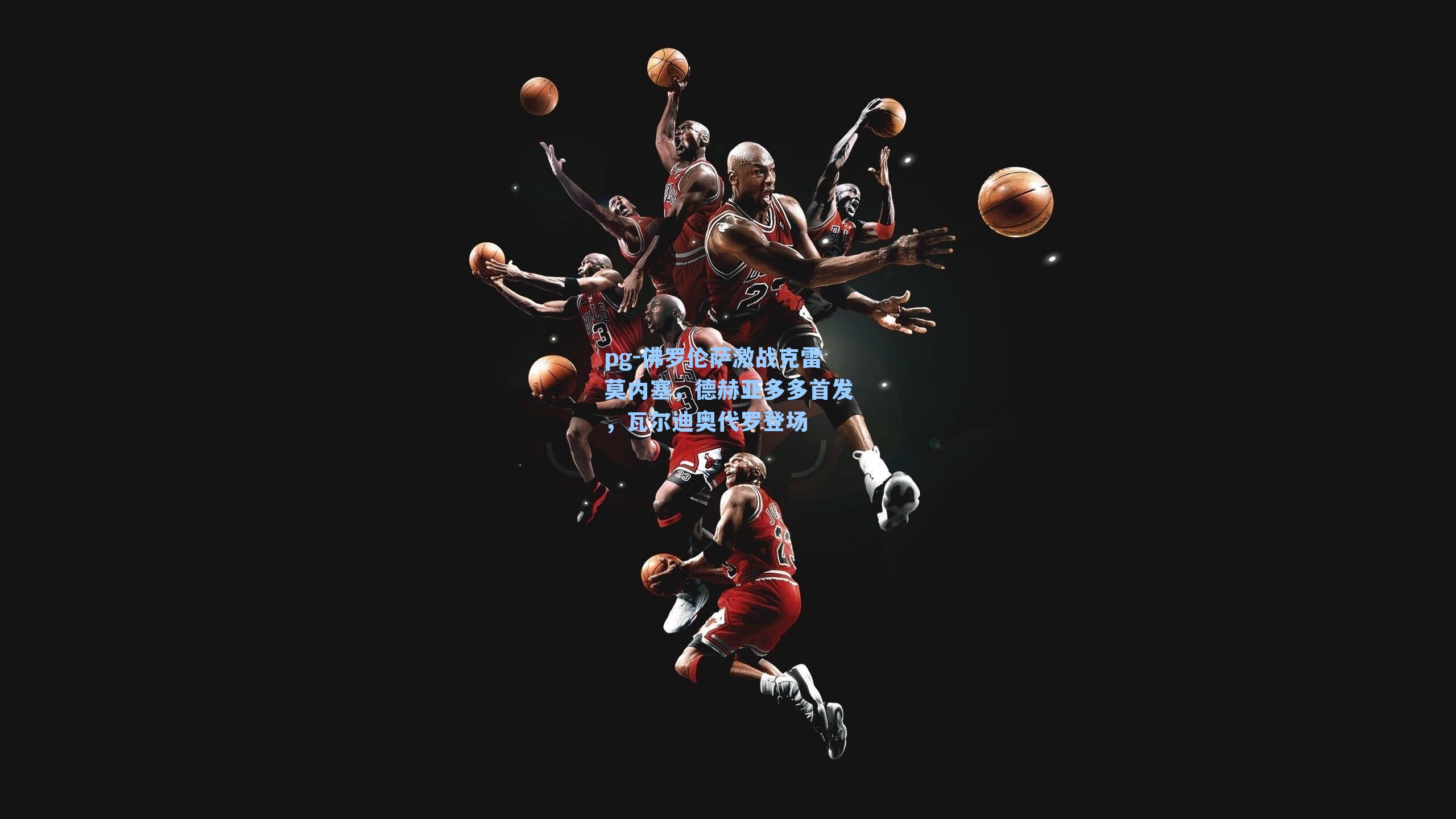 佛罗伦萨激战克雷莫内塞，德赫亚多多首发，瓦尔迪奥代罗登场