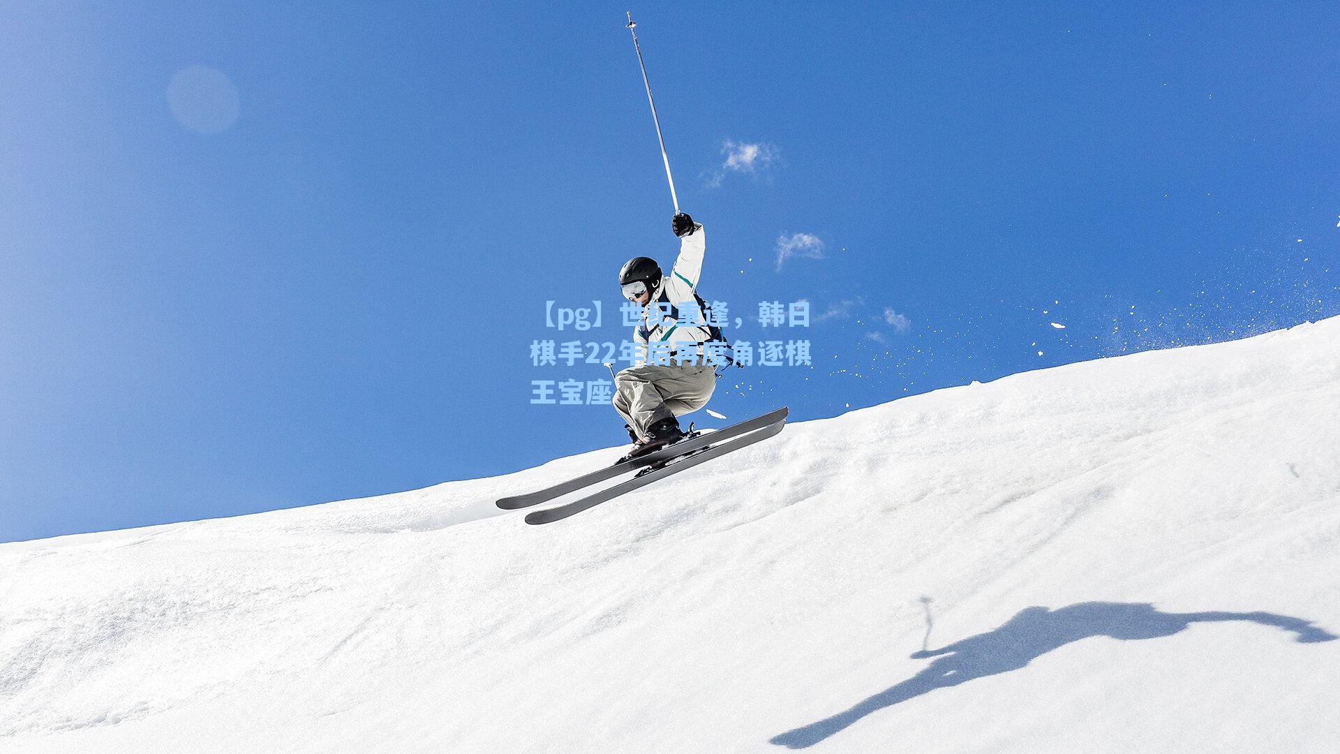 世纪重逢，韩日棋手22年后再度角逐棋王宝座