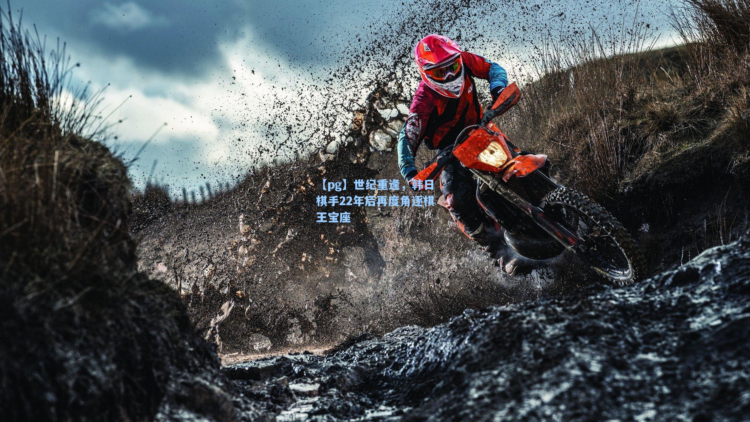 世纪重逢，韩日棋手22年后再度角逐棋王宝座