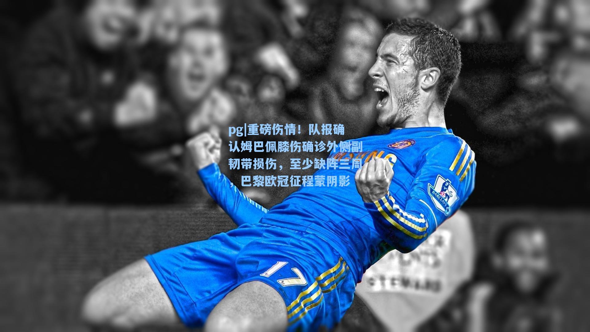 重磅伤情！队报确认姆巴佩膝伤确诊外侧副韧带损伤，至少缺阵三周，巴黎欧冠征程蒙阴影