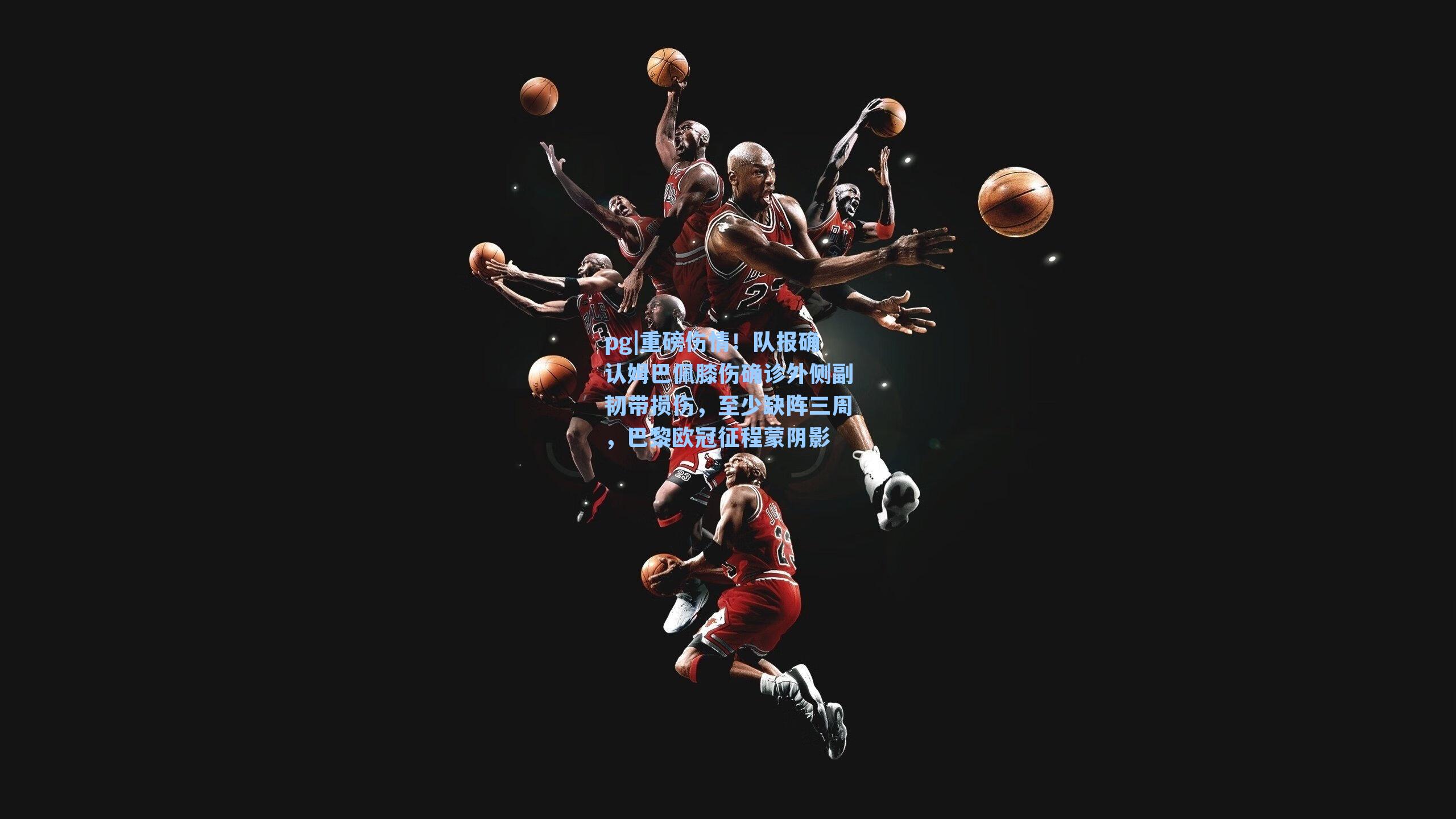 重磅伤情！队报确认姆巴佩膝伤确诊外侧副韧带损伤，至少缺阵三周，巴黎欧冠征程蒙阴影