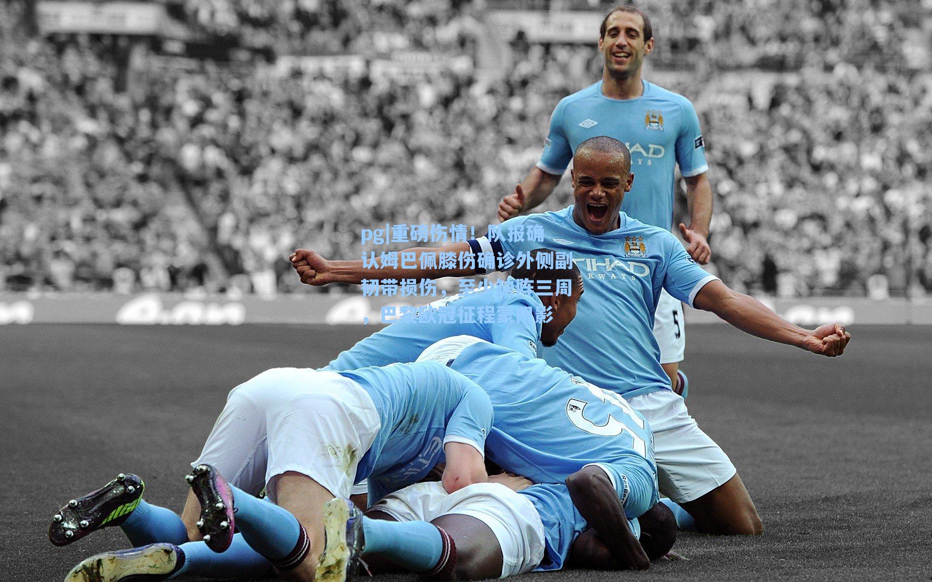 重磅伤情！队报确认姆巴佩膝伤确诊外侧副韧带损伤，至少缺阵三周，巴黎欧冠征程蒙阴影