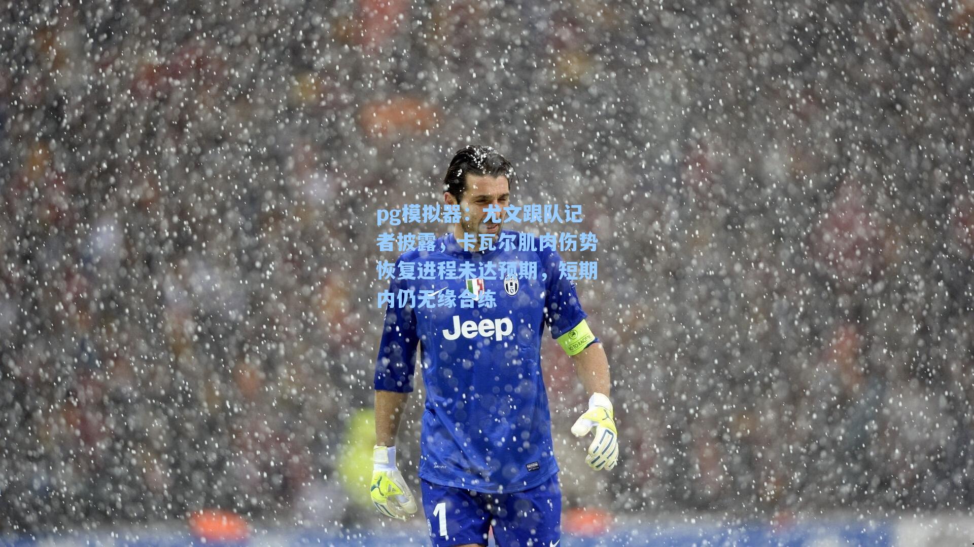尤文跟队记者披露，卡瓦尔肌肉伤势恢复进程未达预期，短期内仍无缘合练