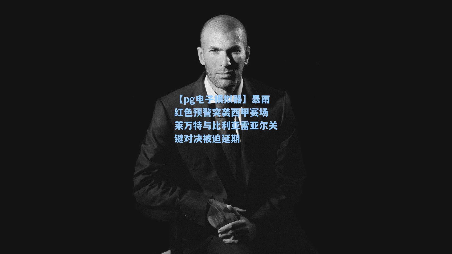 暴雨红色预警突袭西甲赛场 莱万特与比利亚雷亚尔关键对决被迫延期