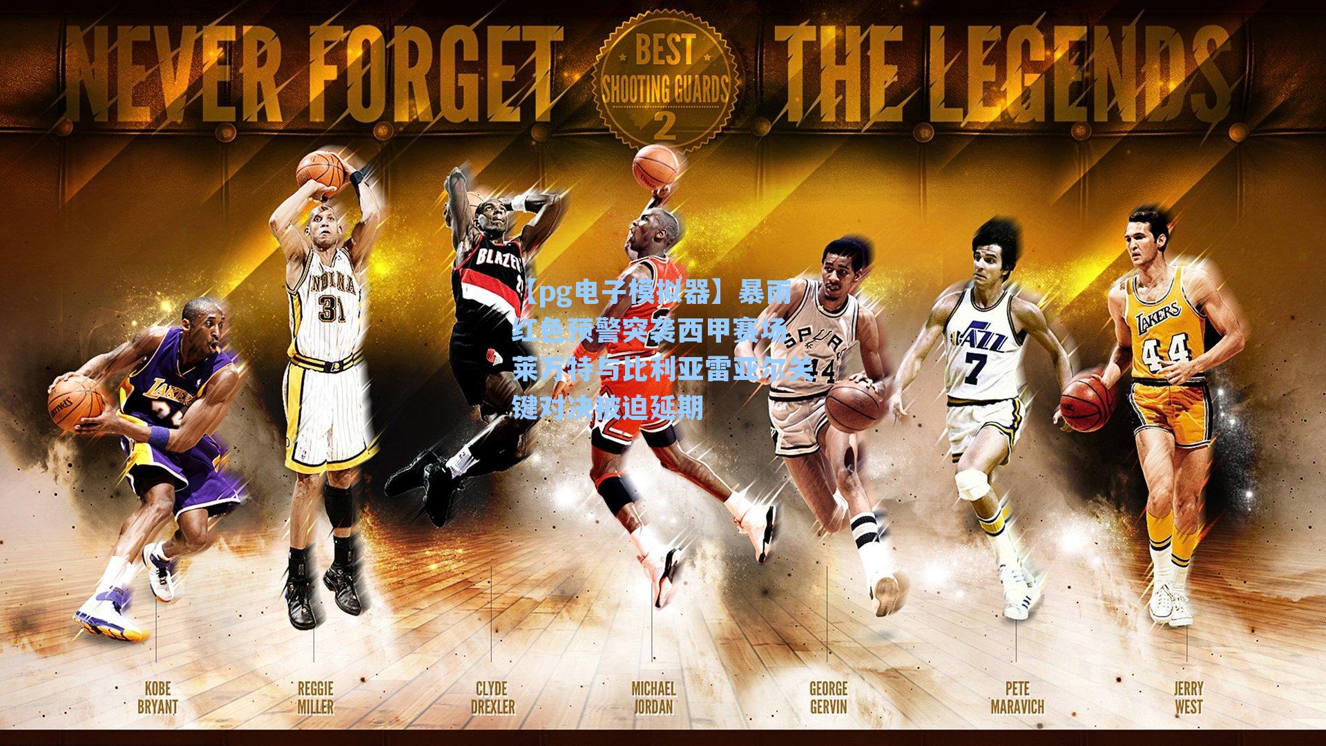 暴雨红色预警突袭西甲赛场 莱万特与比利亚雷亚尔关键对决被迫延期