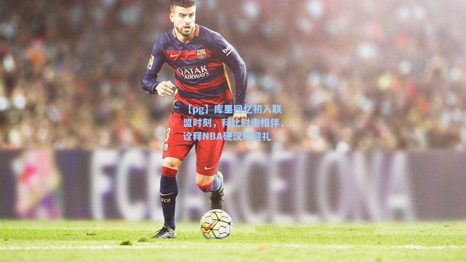 库里回忆初入联盟时刻，科比肘击相伴，诠释NBA硬汉欢迎礼