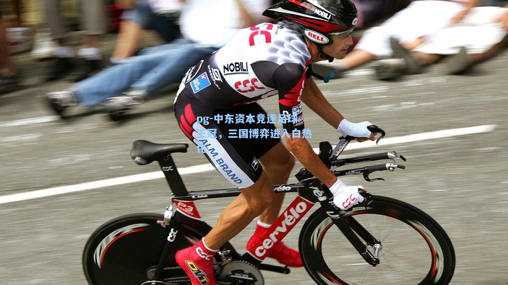 中东资本竞逐足球王冠，三国博弈进入白热化