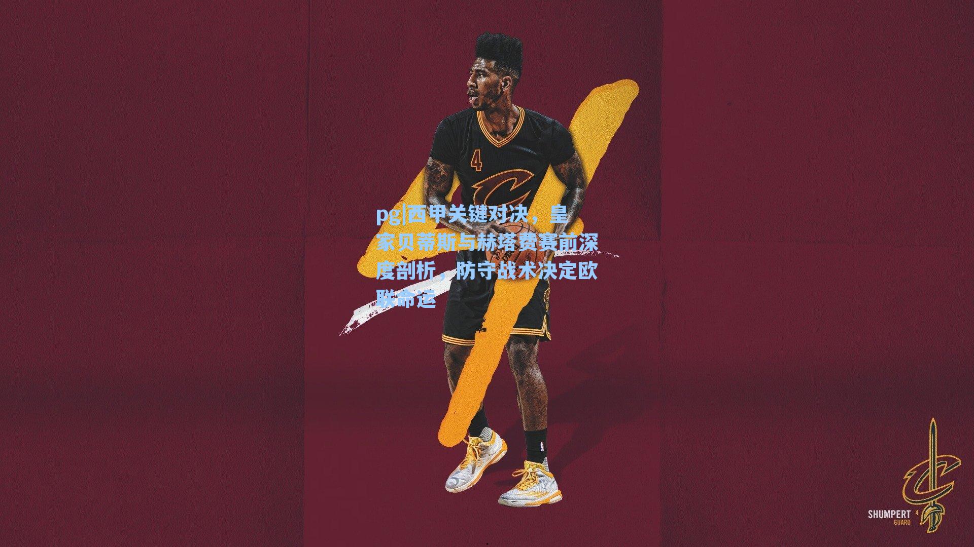 西甲关键对决，皇家贝蒂斯与赫塔费赛前深度剖析，防守战术决定欧联命运