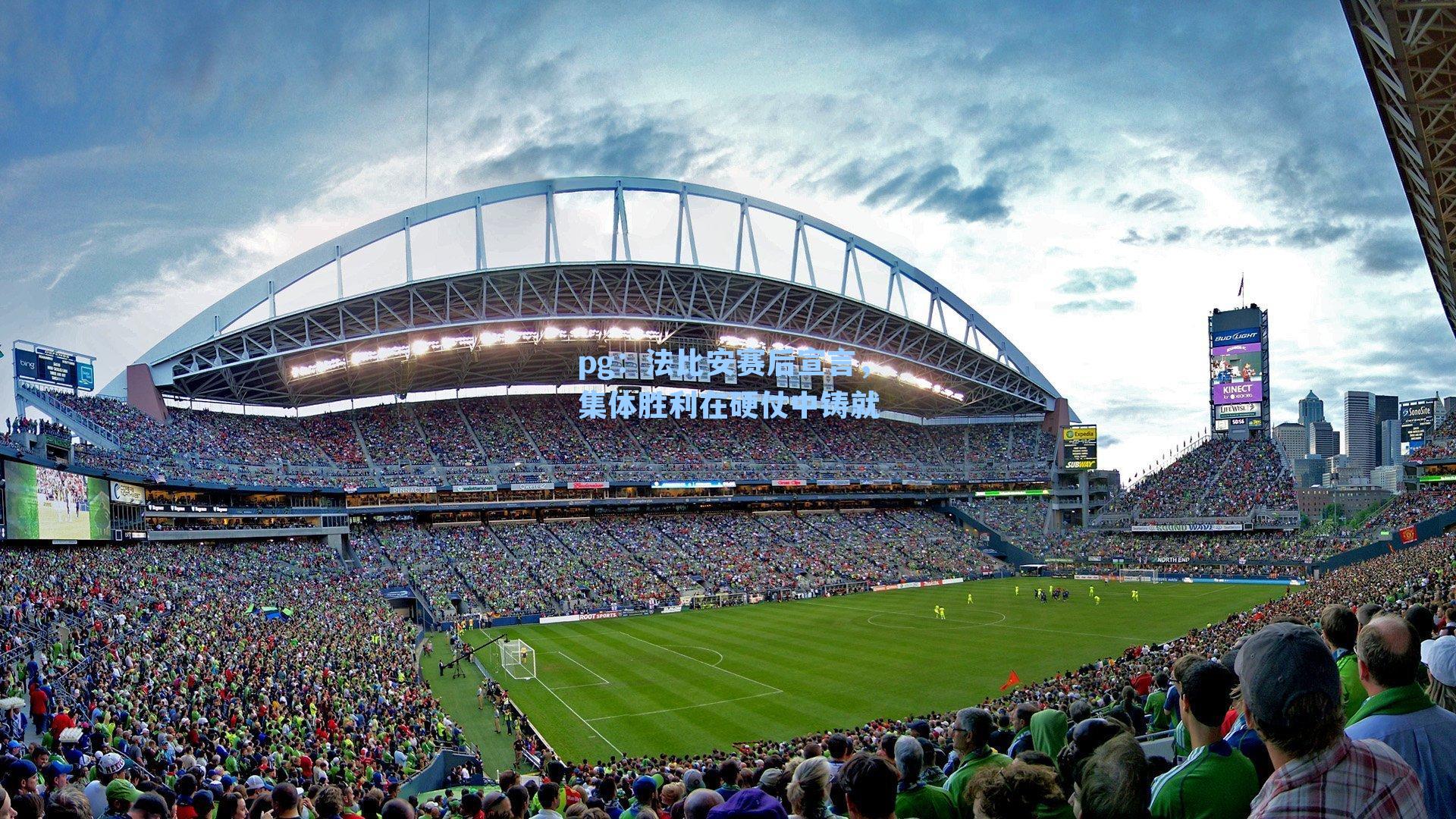 法比安赛后宣言，集体胜利在硬仗中铸就