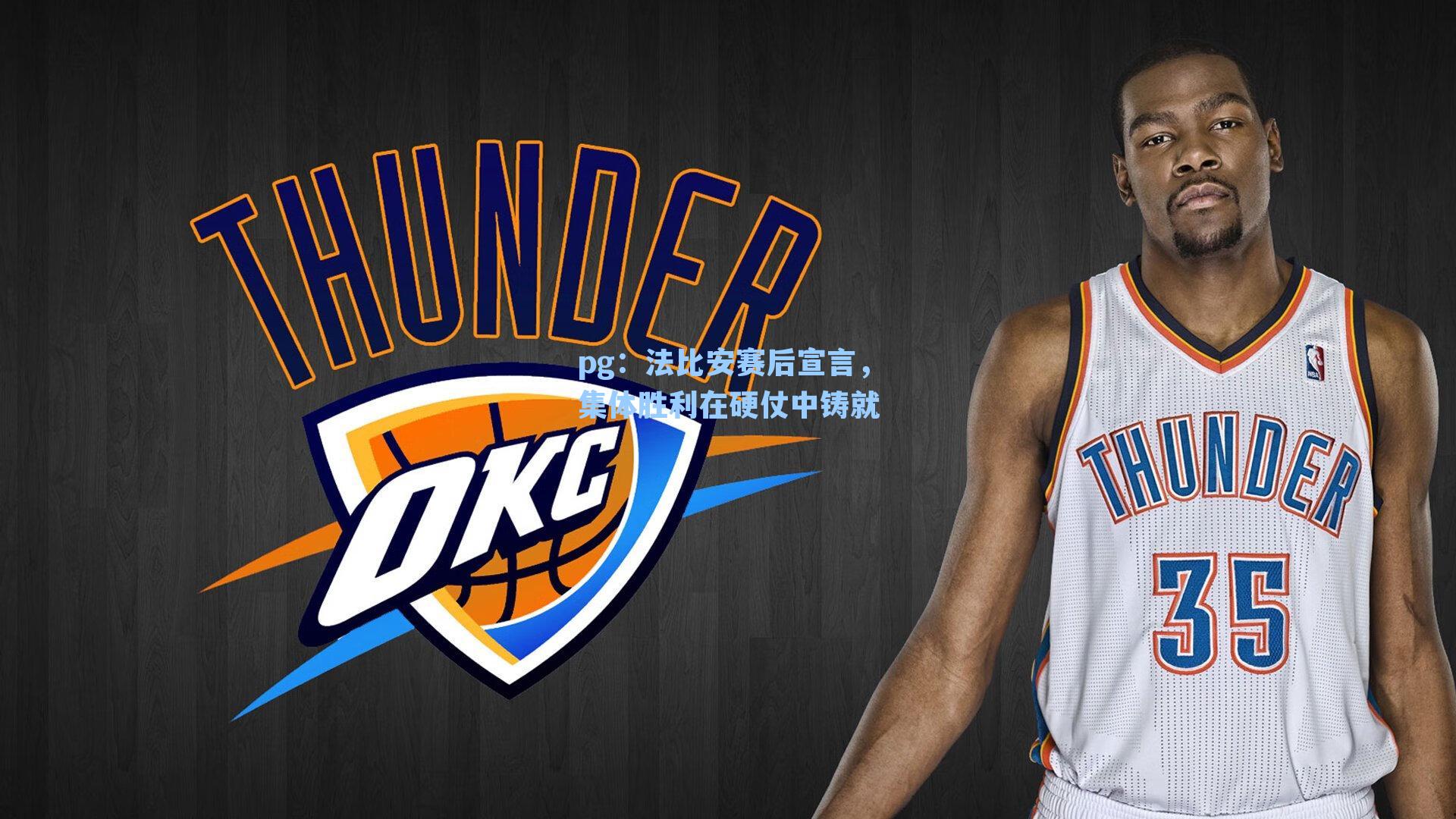 法比安赛后宣言，集体胜利在硬仗中铸就