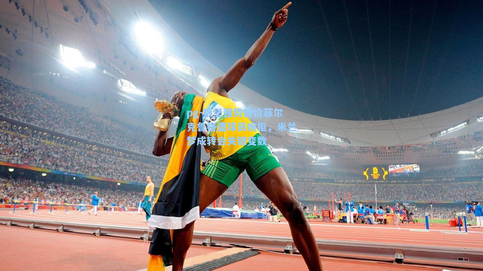 狼堡强势报价菲尔克鲁格遭球员婉拒，米兰梦成转会关键变数