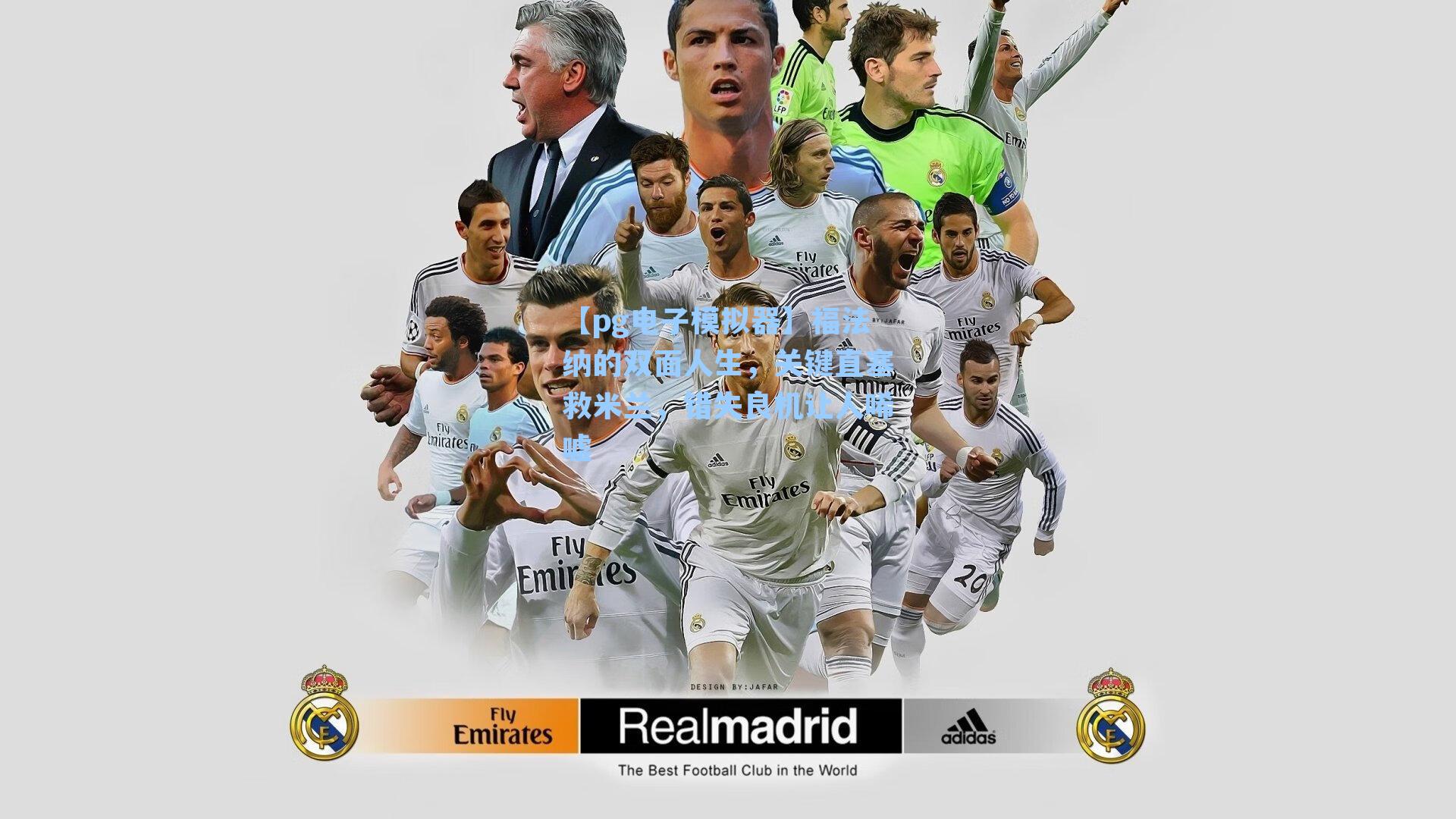 福法纳的双面人生，关键直塞救米兰，错失良机让人唏嘘