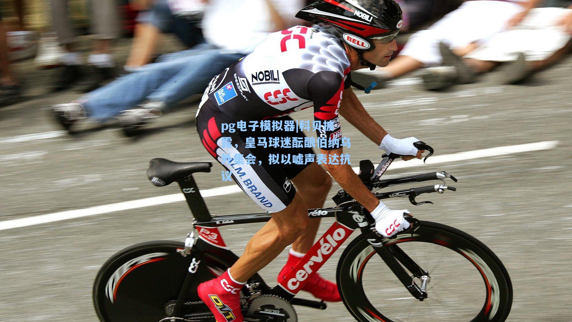 科贝披露，皇马球迷酝酿伯纳乌外集会，拟以嘘声表达抗议