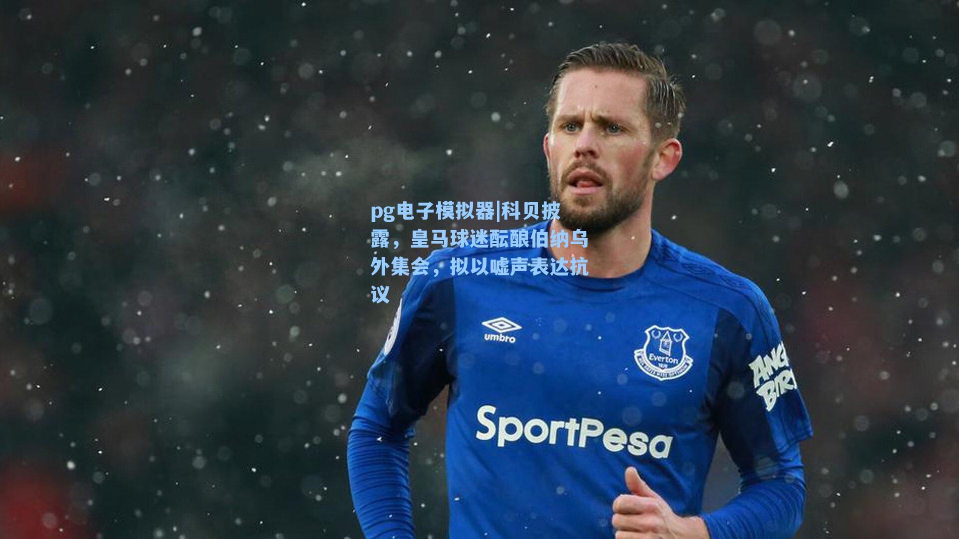 科贝披露，皇马球迷酝酿伯纳乌外集会，拟以嘘声表达抗议