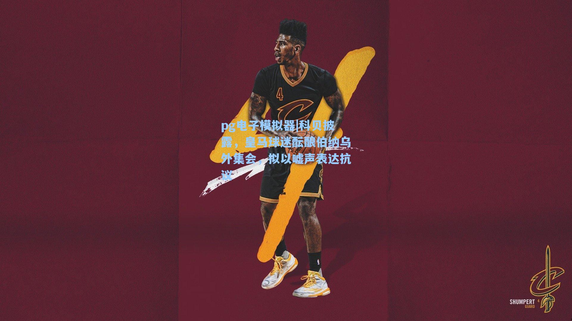 科贝披露，皇马球迷酝酿伯纳乌外集会，拟以嘘声表达抗议