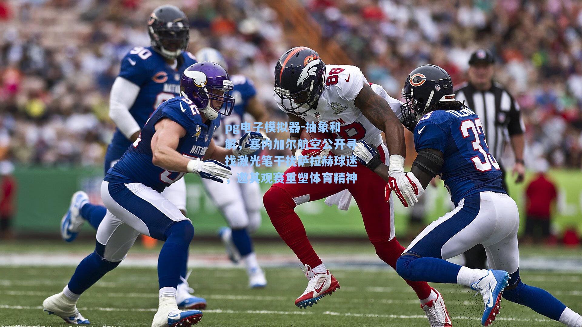 抽象和解，塞内加尔航空公开寻找激光笔干扰萨拉赫球迷，邀其观赛重塑体育精神