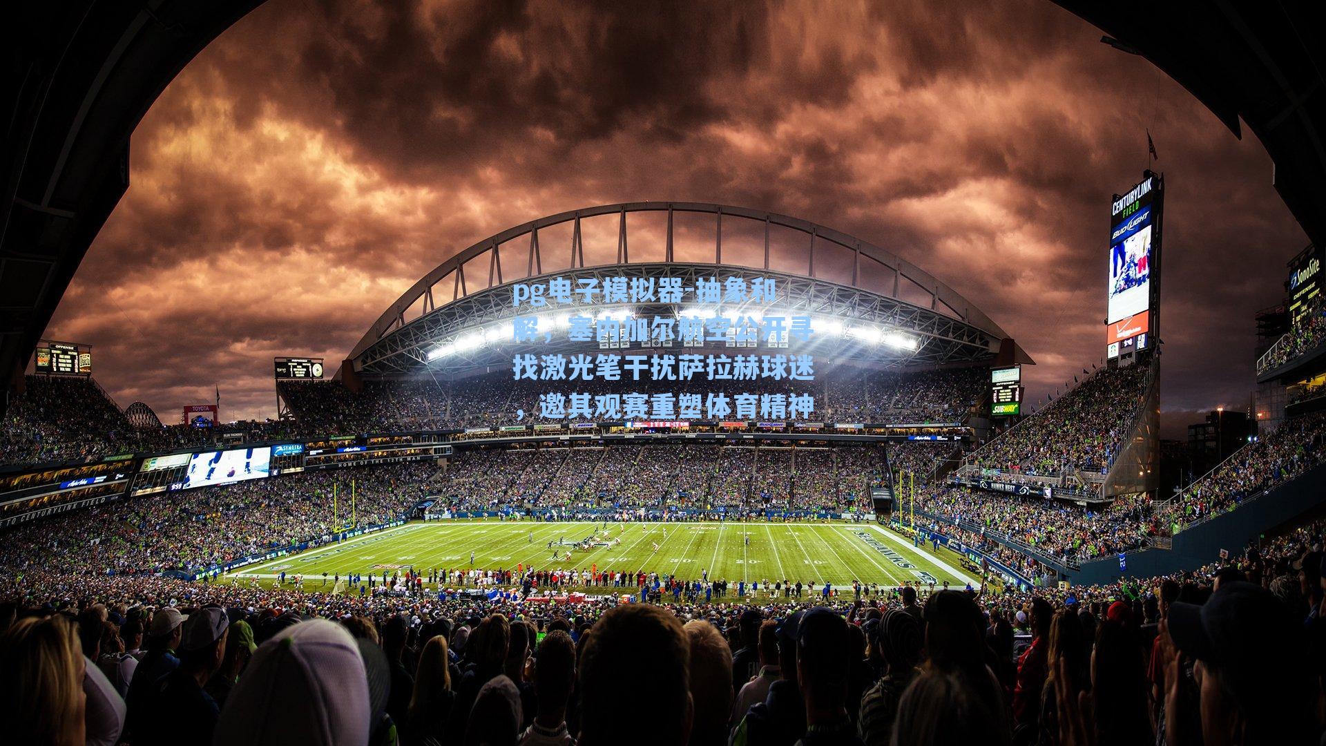 抽象和解，塞内加尔航空公开寻找激光笔干扰萨拉赫球迷，邀其观赛重塑体育精神