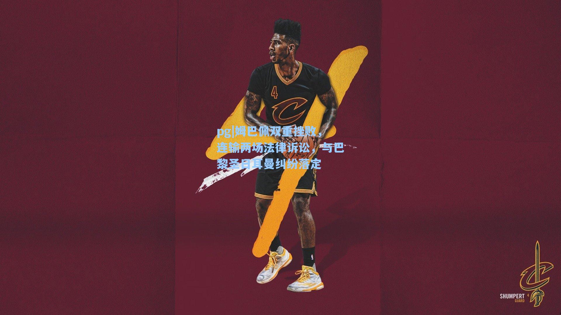 姆巴佩双重挫败，连输两场法律诉讼，与巴黎圣日耳曼纠纷落定