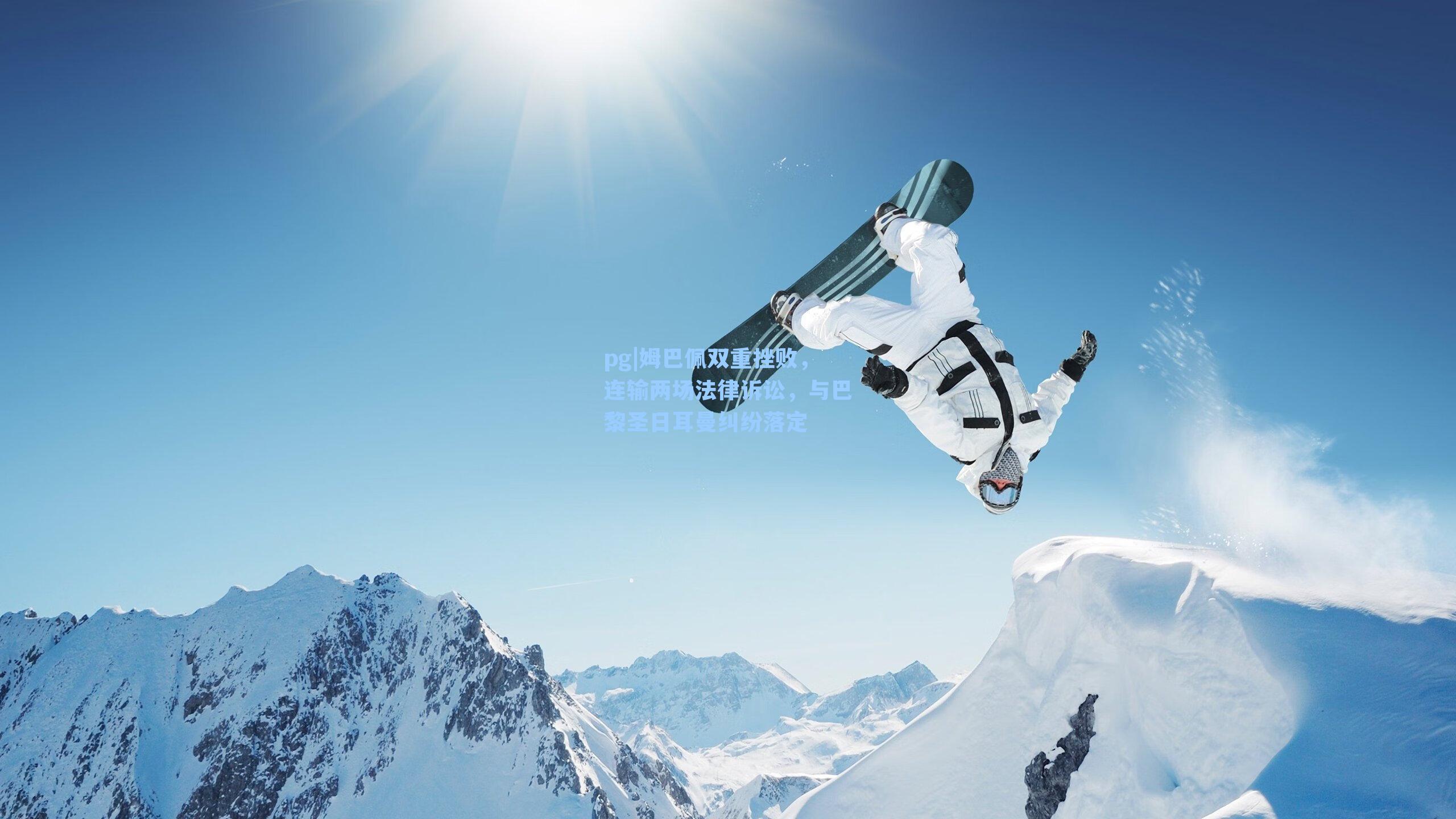 姆巴佩双重挫败，连输两场法律诉讼，与巴黎圣日耳曼纠纷落定