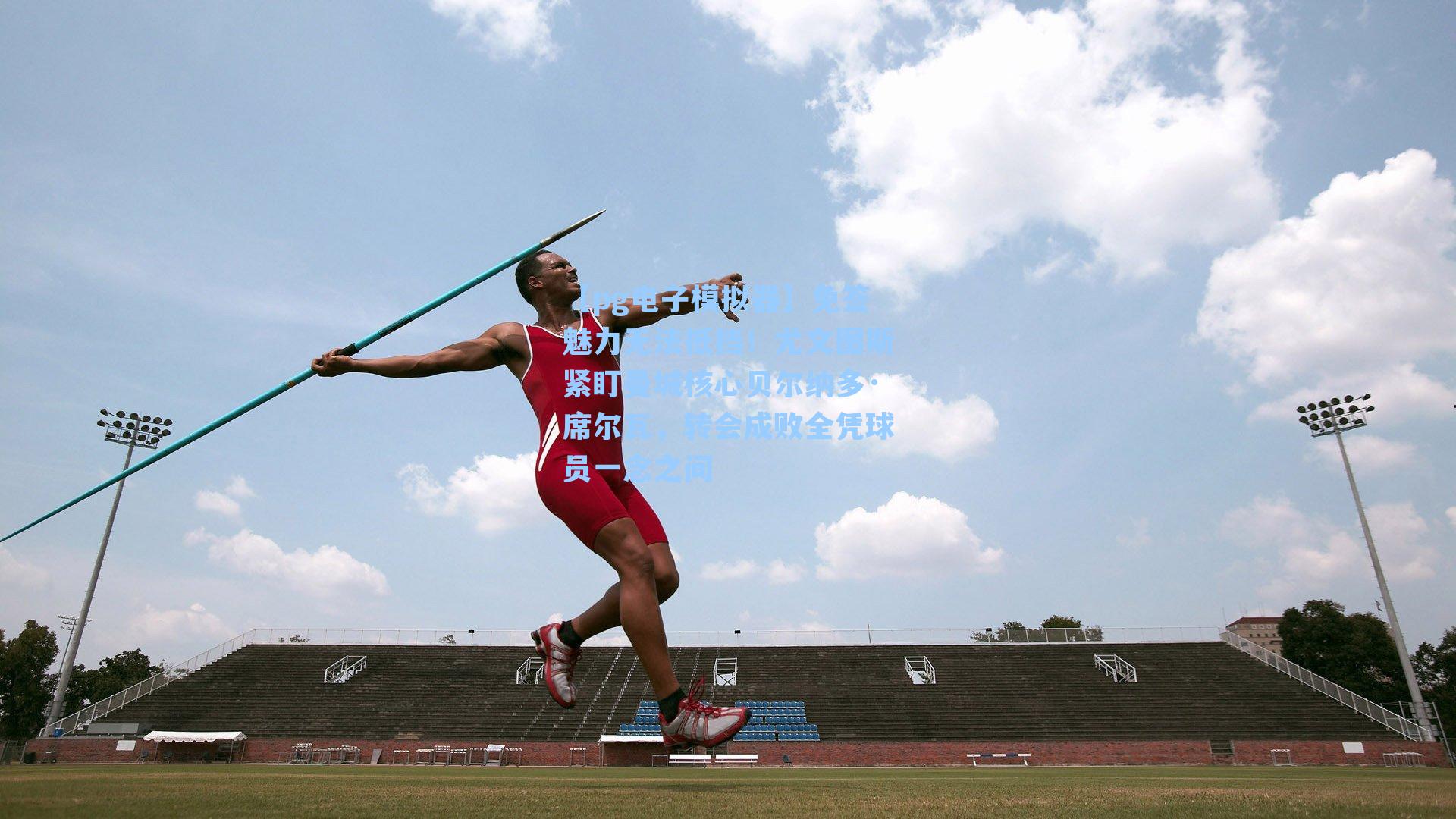 免签魅力无法抵挡！尤文图斯紧盯曼城核心贝尔纳多·席尔瓦，转会成败全凭球员一念之间