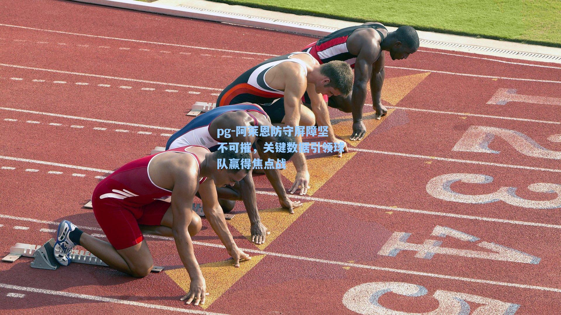 阿莱恩防守屏障坚不可摧，关键数据引领球队赢得焦点战