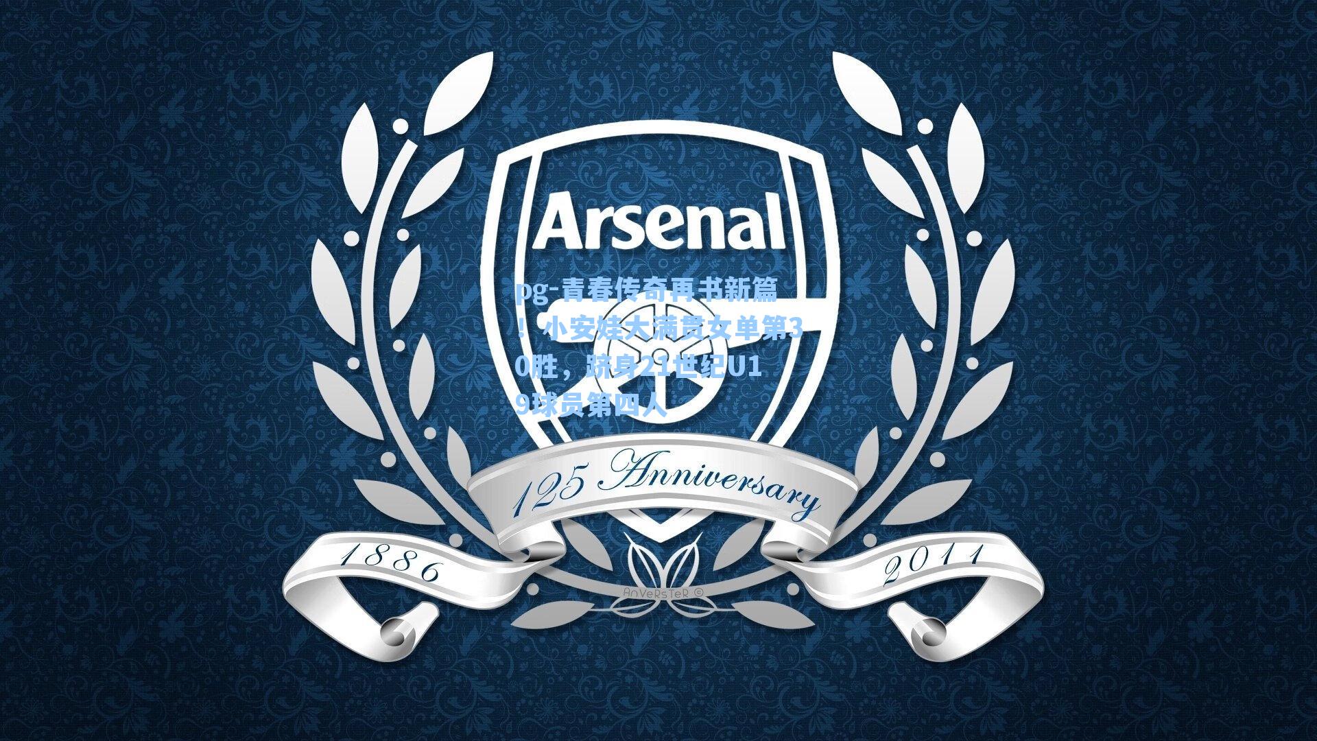 青春传奇再书新篇！小安娃大满贯女单第30胜，跻身21世纪U19球员第四人