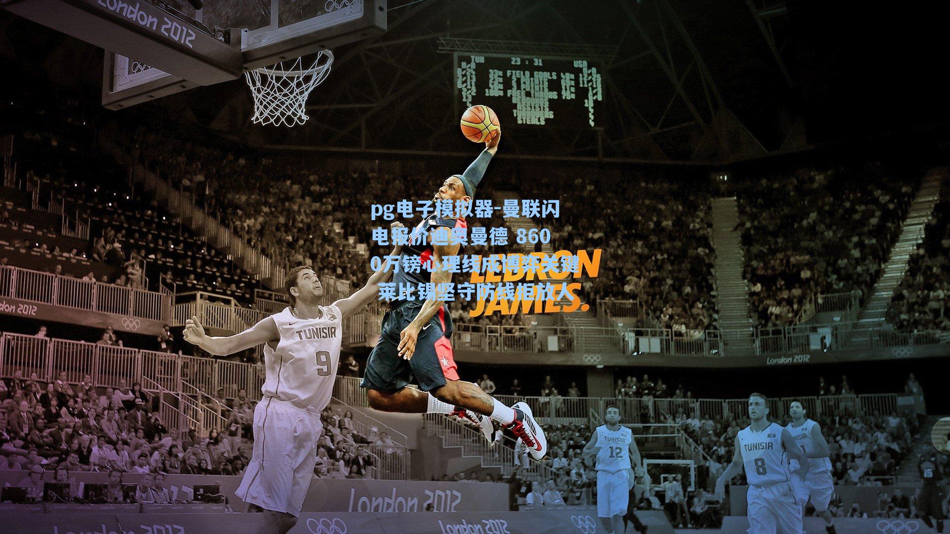 曼联闪电报价迪奥曼德 8600万镑心理线成博弈关键 莱比锡坚守防线拒放人