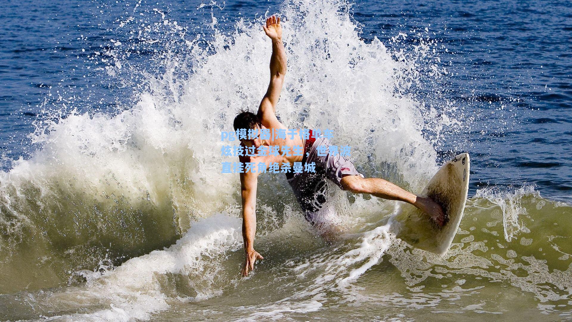 海于格单车炫技过金球先生，世界波直挂死角绝杀曼城