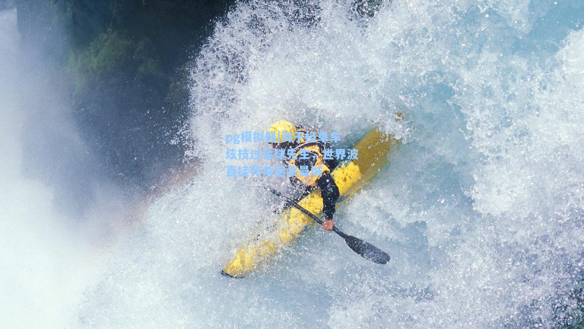 海于格单车炫技过金球先生，世界波直挂死角绝杀曼城