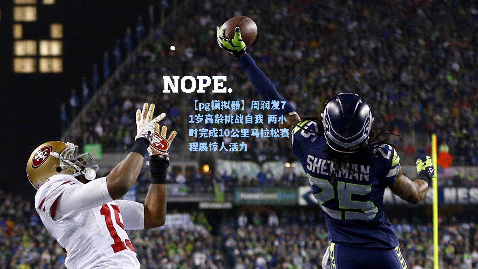 周润发71岁高龄挑战自我 两小时完成10公里马拉松赛程展惊人活力