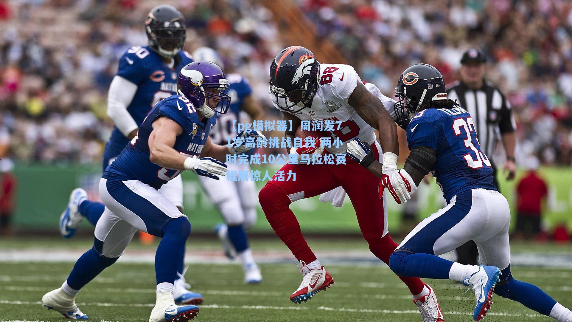 周润发71岁高龄挑战自我 两小时完成10公里马拉松赛程展惊人活力