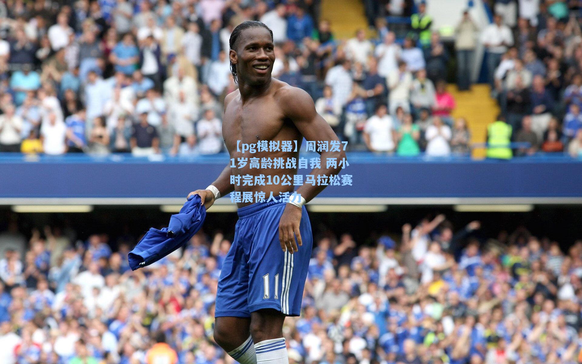 周润发71岁高龄挑战自我 两小时完成10公里马拉松赛程展惊人活力