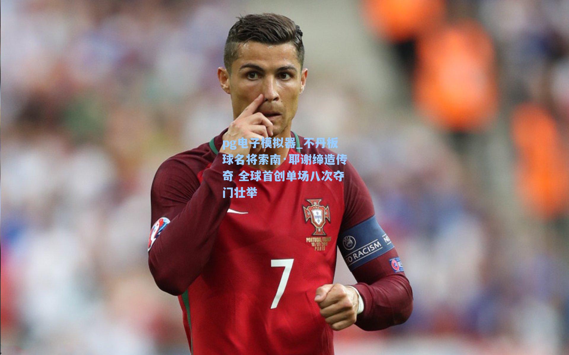 不丹板球名将索南·耶谢缔造传奇 全球首创单场八次夺门壮举