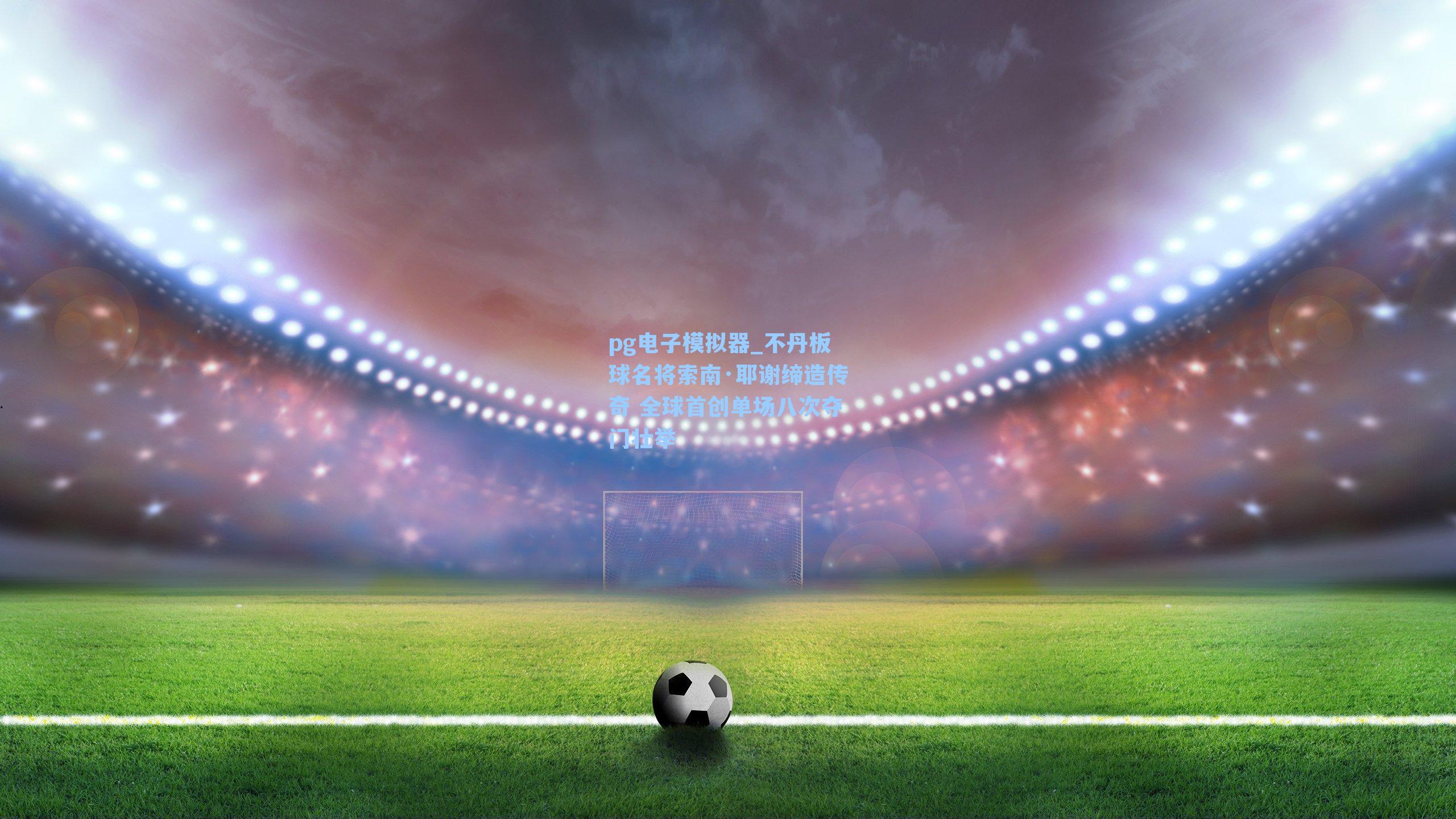 不丹板球名将索南·耶谢缔造传奇 全球首创单场八次夺门壮举