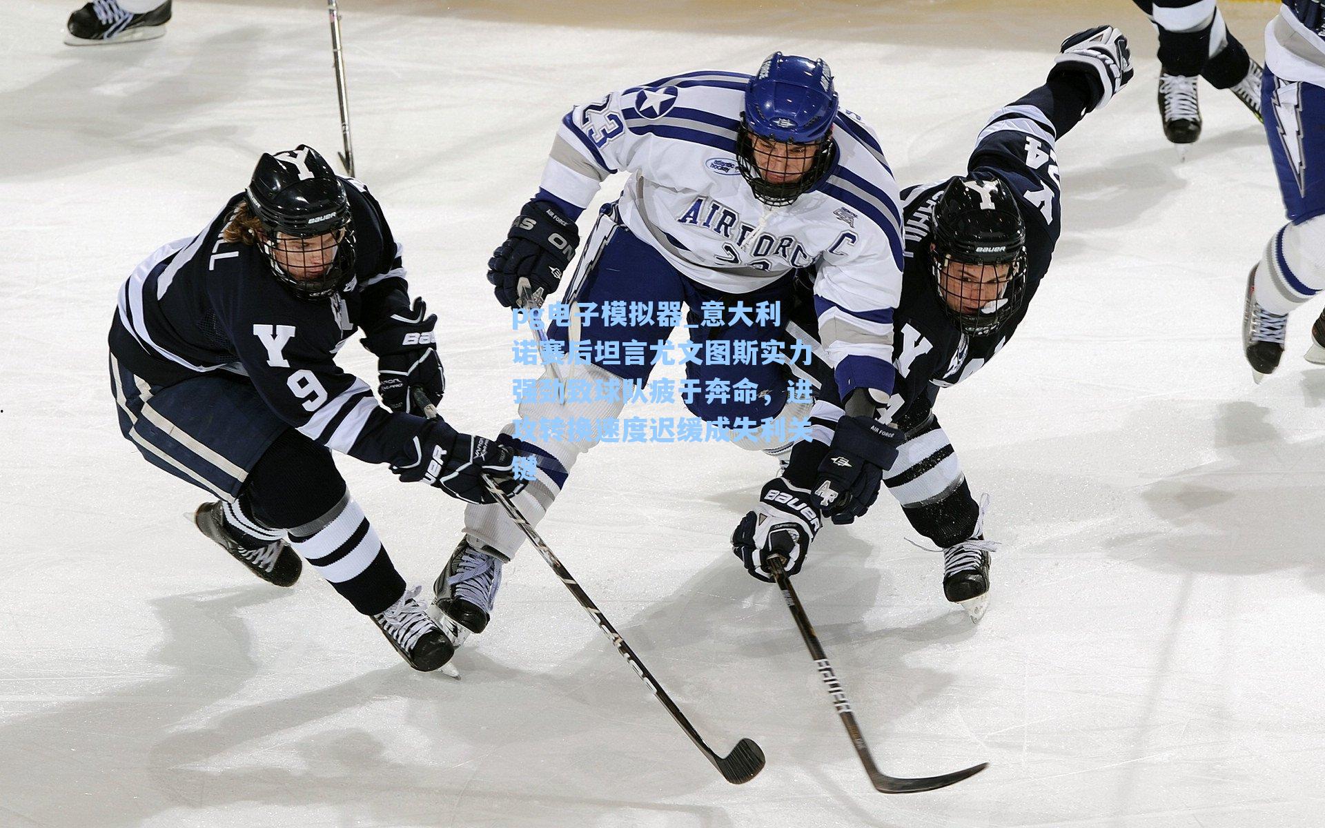 意大利诺赛后坦言尤文图斯实力强劲致球队疲于奔命，进攻转换速度迟缓成失利关键