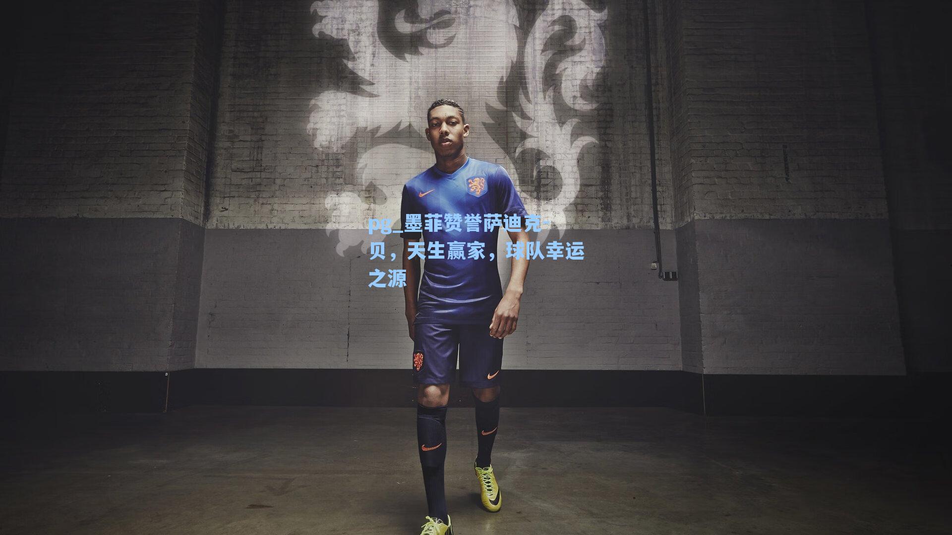 墨菲赞誉萨迪克-贝，天生赢家，球队幸运之源