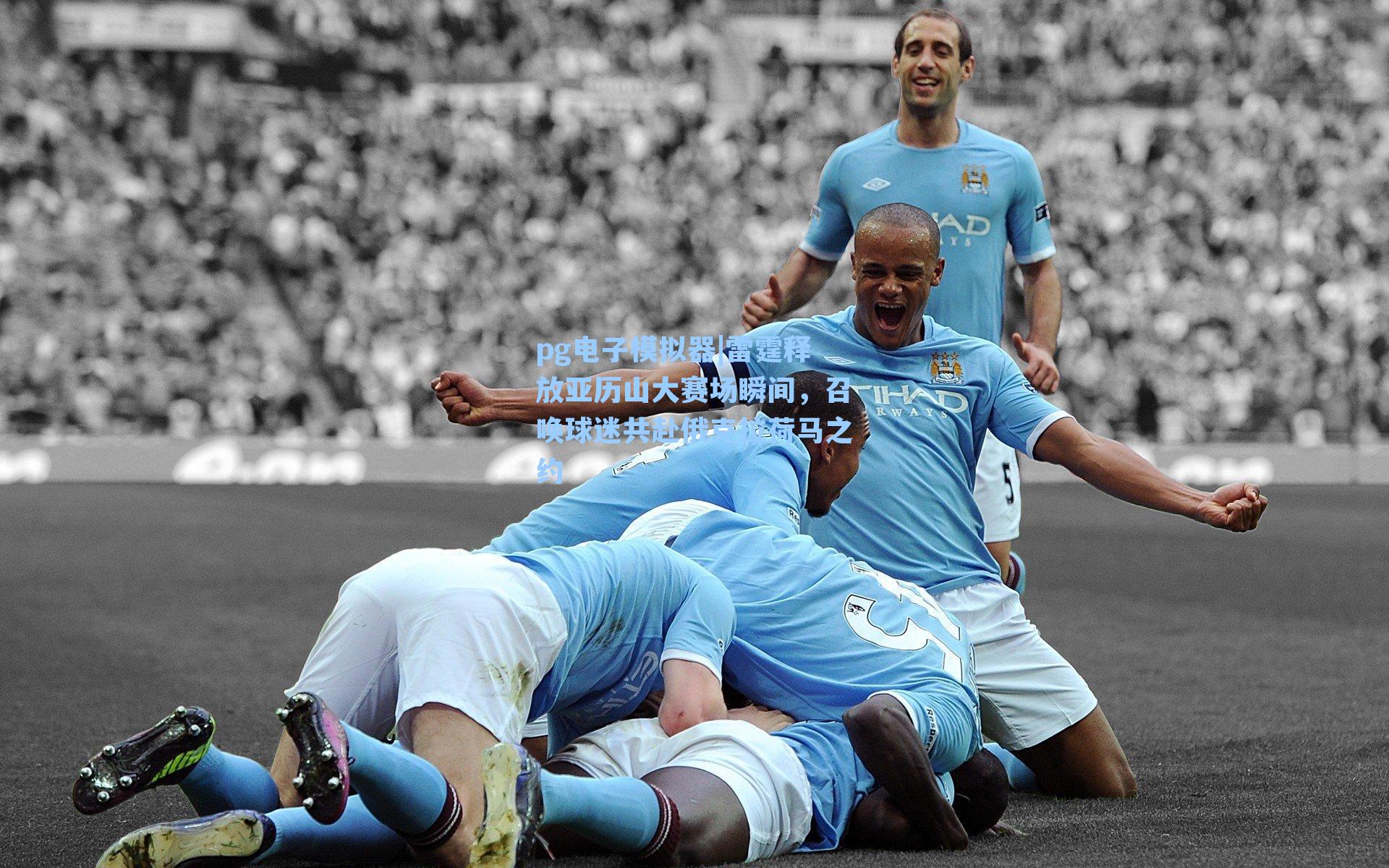 雷霆释放亚历山大赛场瞬间,召唤球迷共赴俄克拉荷马之约